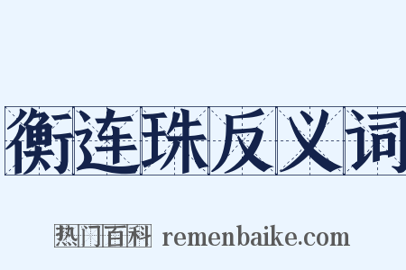 衡连珠反义词是什么意思的图片